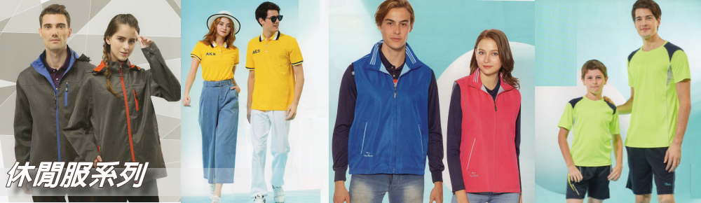 休閒服系列 休閒服系列