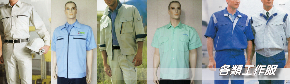 各類工作服 各類工作服