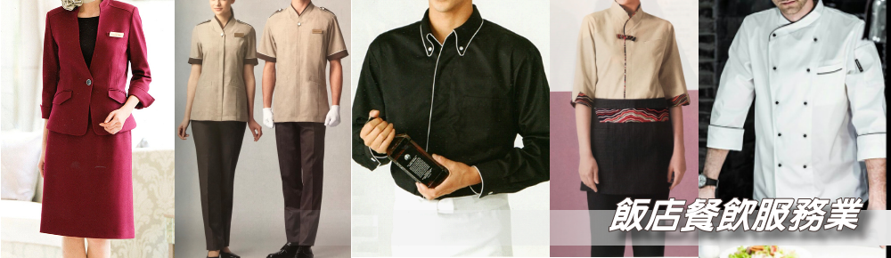 飯店餐飲服務業 飯店餐飲服務業