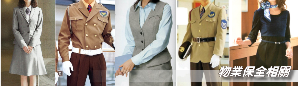物業保全相關