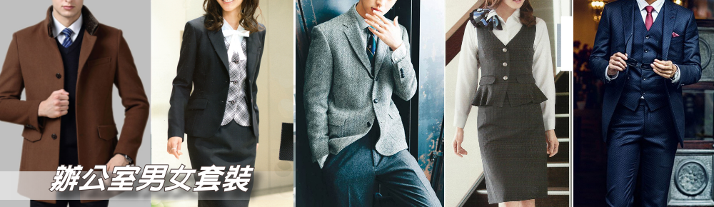 辦公室男女套裝